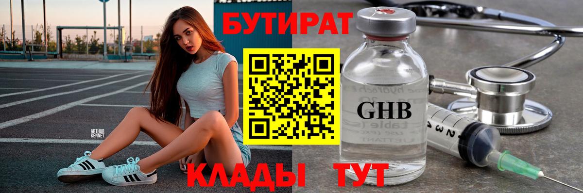 Бутират бутандиол  Вход с VPN  Наро-Фоминск 