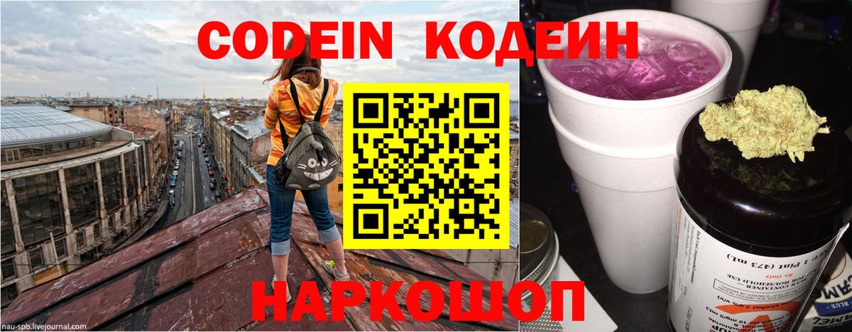 Кодеин напиток Lean (лин)  Кодеин Purple Drank  Вход с VPN  Наро-Фоминск 